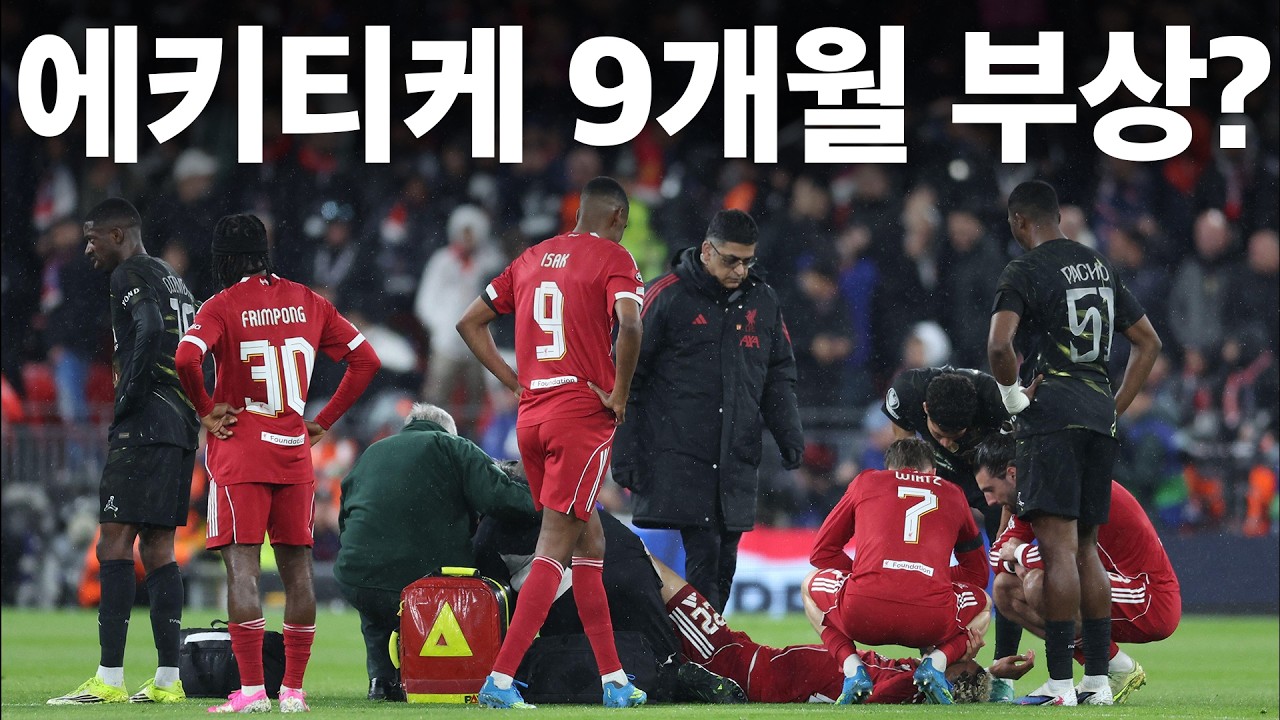 아킬레스건 파열까지 터지면...ㅣ진짜 큰일 난 리버풀