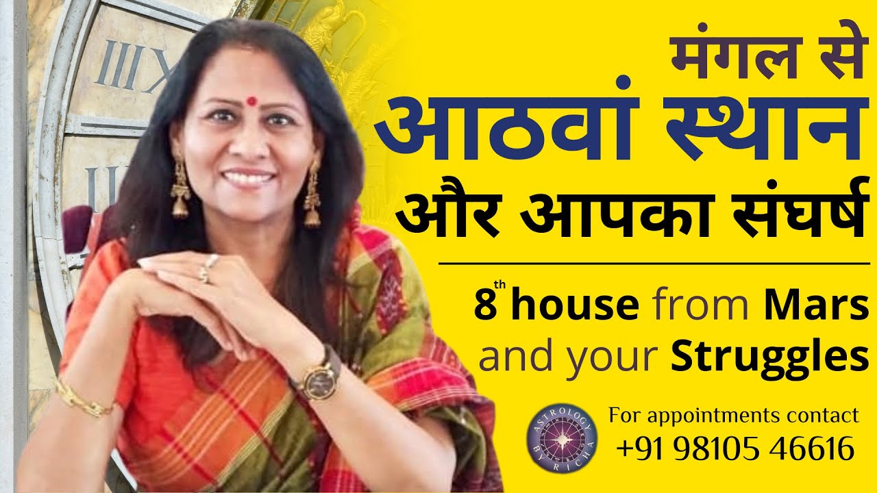 मंगल से आठवां स्थान और आपका संघर्ष | 8th house from Mars and your Struggles