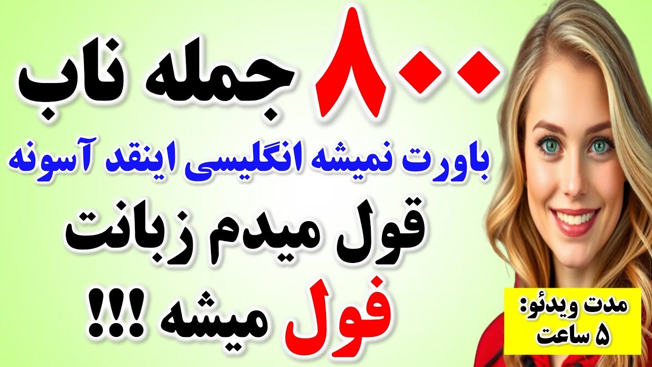 ۸۰۰ جمله فوق ضروری انگلیسی که بدون اونا حرف زدن ممکن نیست🔥| مکالمه به زبان انگلیسی 