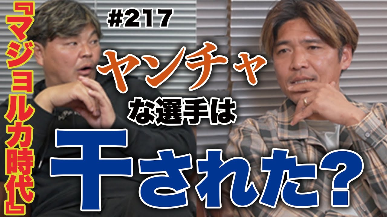 【マジョルカ時代の話】大久保嘉人と城彰二の共通点｜マンサーノ監督はヤンチャな奴を使わなかった!?