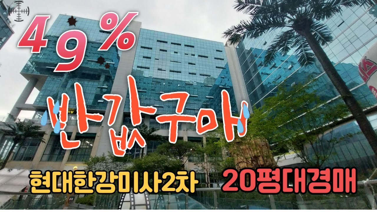 반값까지 떨어진 현대지식산업센터한강미사2차 경매물건