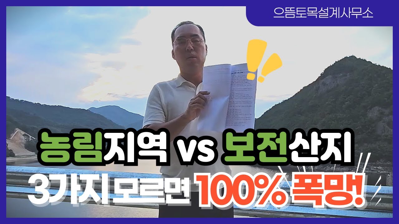 농림지역 vs 보전산지 이 3가지 모르고 매매하면 100% 폭망함!