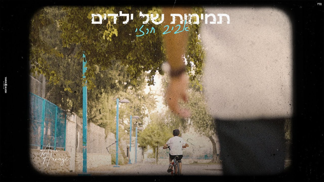 אביב חרזי - תמימות של ילדים   (prod. By offir.cohen)