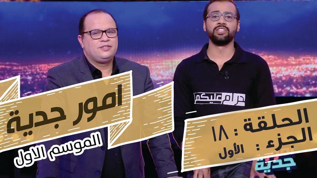 Omour Jedia S01 Episode 18 07-03-2017 Partie 01