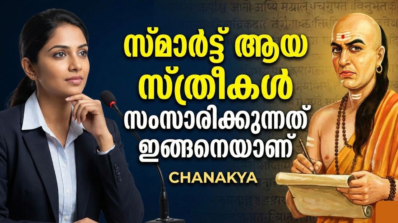 സ്മാർട്ട് ആയ സ്ത്രീകൾ സംസാരിക്കുന്നത് ഇങ്ങനെയാണ് | Chanakya Neeti for Women
