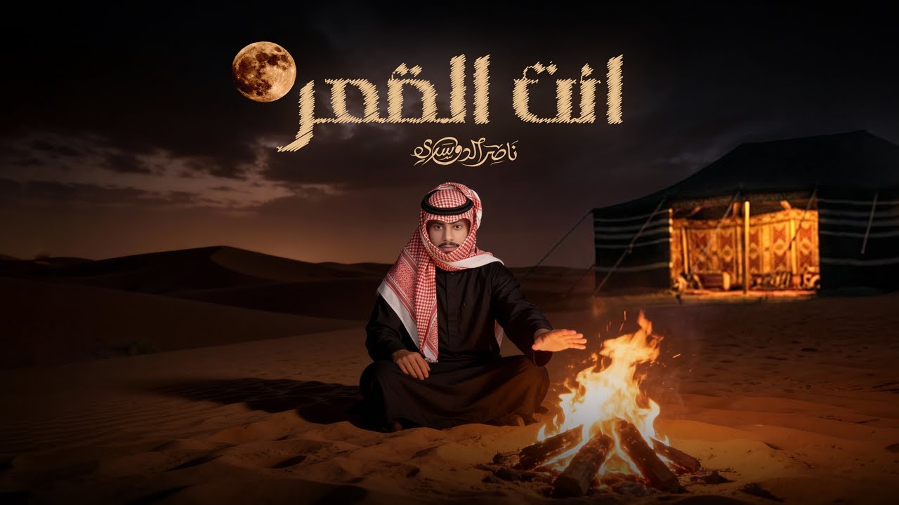 أنت القمر - ناصر الدوسري | ( حصرياً ) 2026