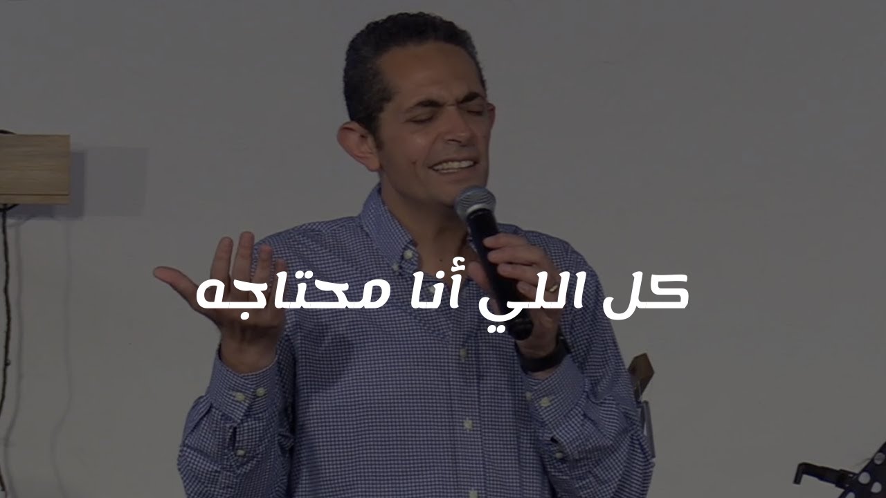 ترنيمة كل اللي أنا محتاجه - King of Kings Arabic Church