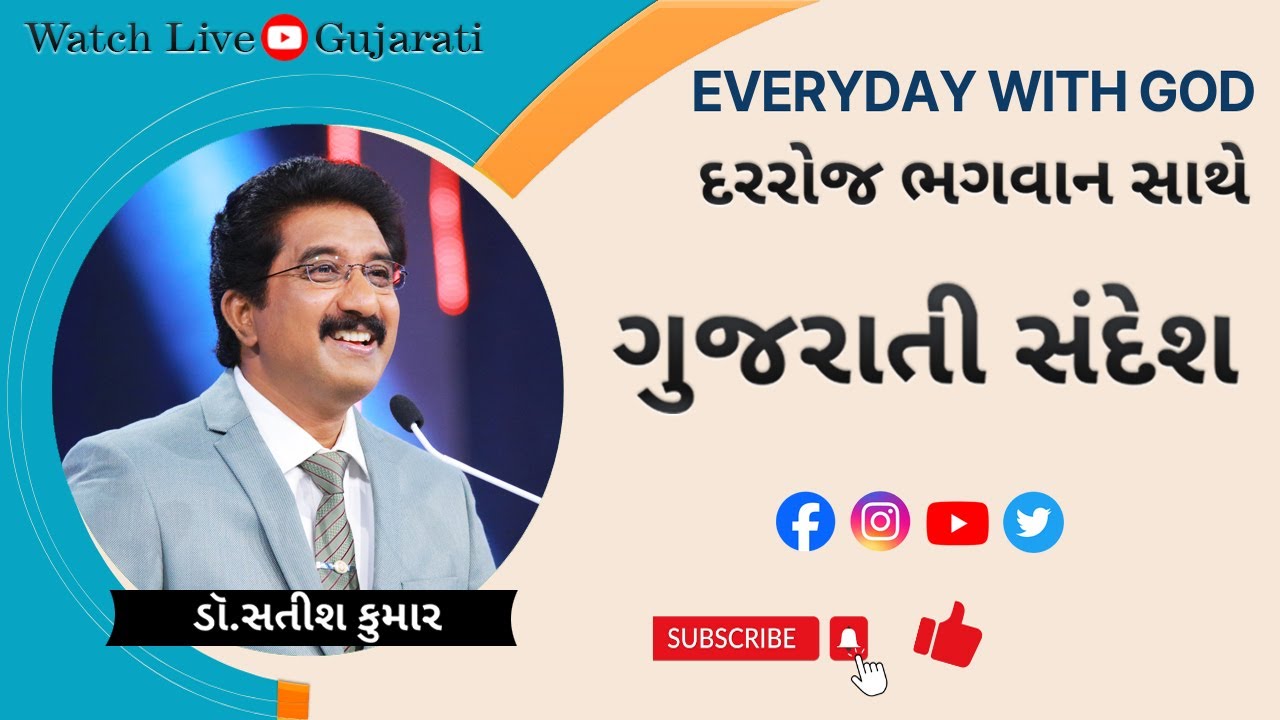 Everyday With God Gujarati | 21-NOV-2025 | દરરોજ પરમેશ્વરની સાથે  ગુજરાતી   #drsatishkumargujarati