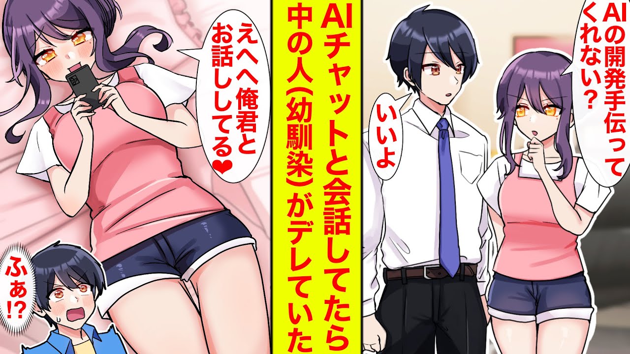 【漫画】塩対応な幼馴染の頼みでAIチャットアプリの開発に協力することに。AIの中の人は実は幼馴染でデレデレしてた【恋愛漫画】【馴れ初め】【ラブコメ】【ヤンデレクーデレ】
