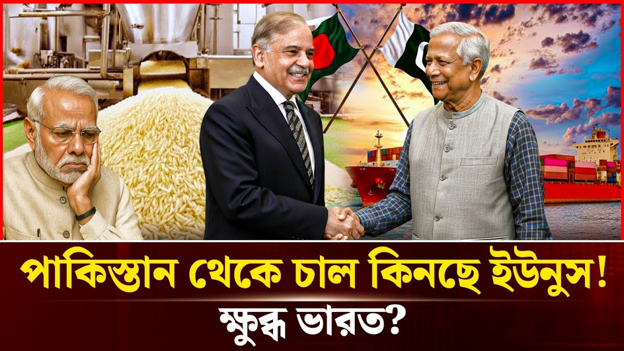 ভারতের বিকল্প পাকিস্তান! ১ লাখ টন চাল আমদানির চুক্তিতে বিপাকে মোদি? | Durbin News