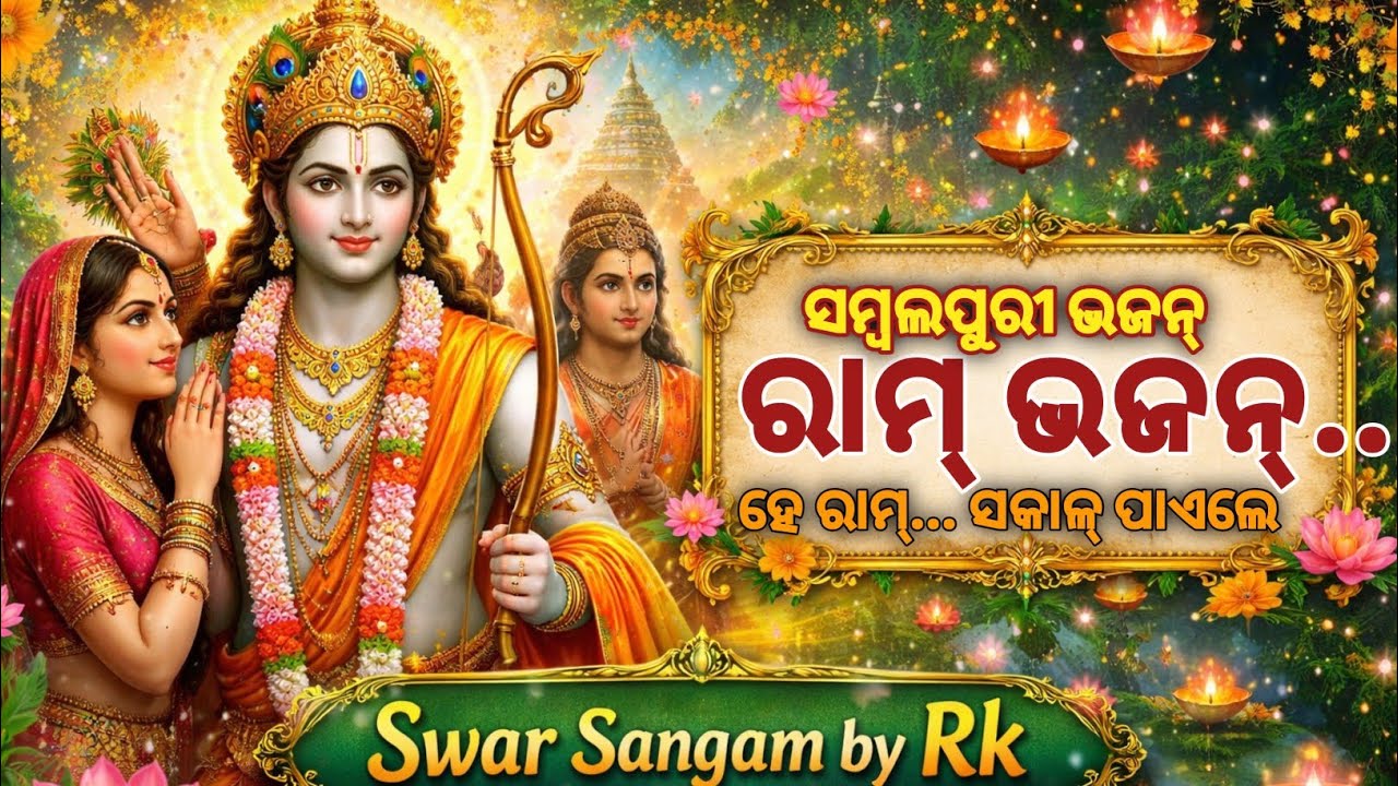 #sambalpuribhajan #rambhajan #ram #sambalpurikrishnabhajan ##newbhajan2026 #bhajan #odiabhajan #ram 