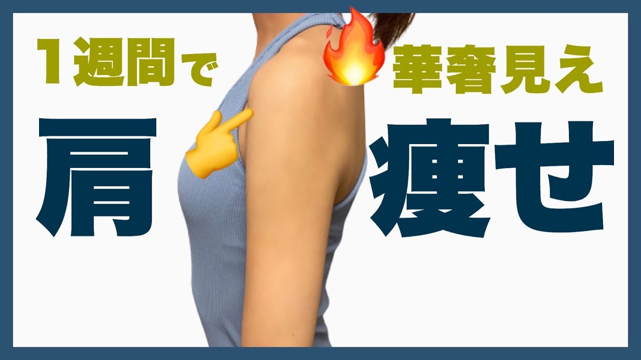 肩痩せ1週間！立ったまま肩幅を狭く華奢に見せるエクササイズトレーニングで、肩の肉・肩周りの盛り上がりを目立たなくしましょう！