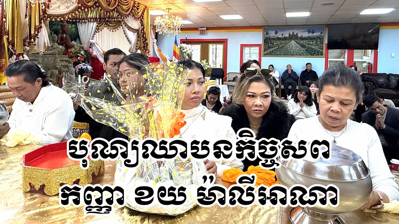  បុណ្យ​ឈាបនកិច្ចសព​ ម៉ាលីអាណា​ ខយ​ March 7, 2026