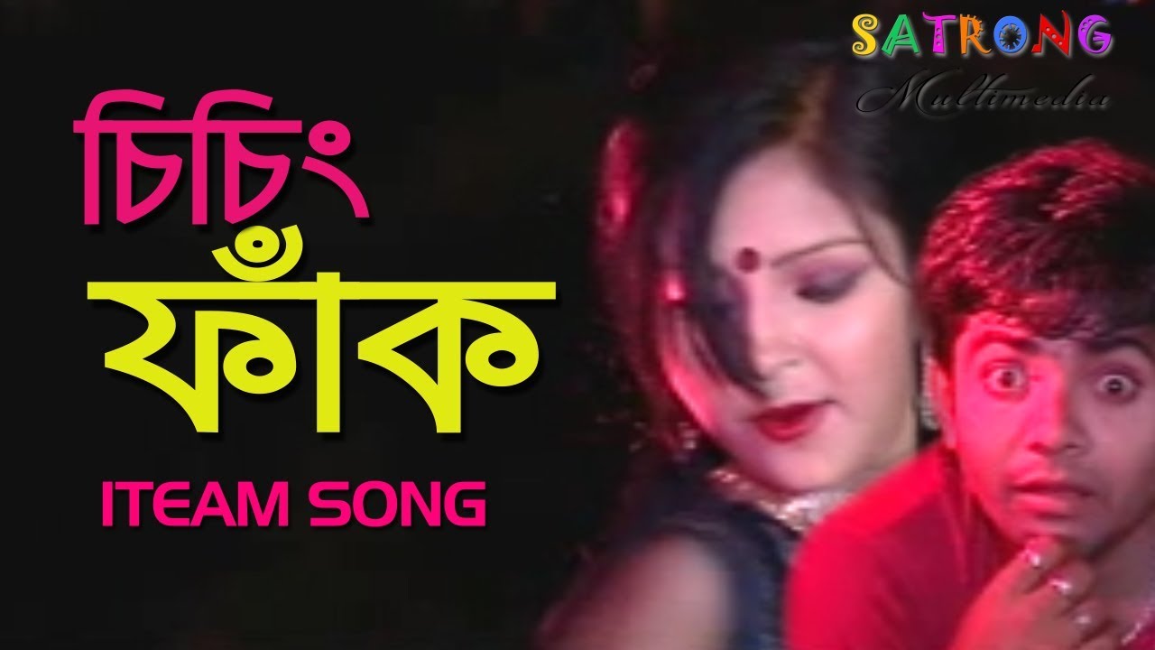 Chiching Fak (চিচিং ফাঁক )। Bangla New Iteam Song | Music Video -2017