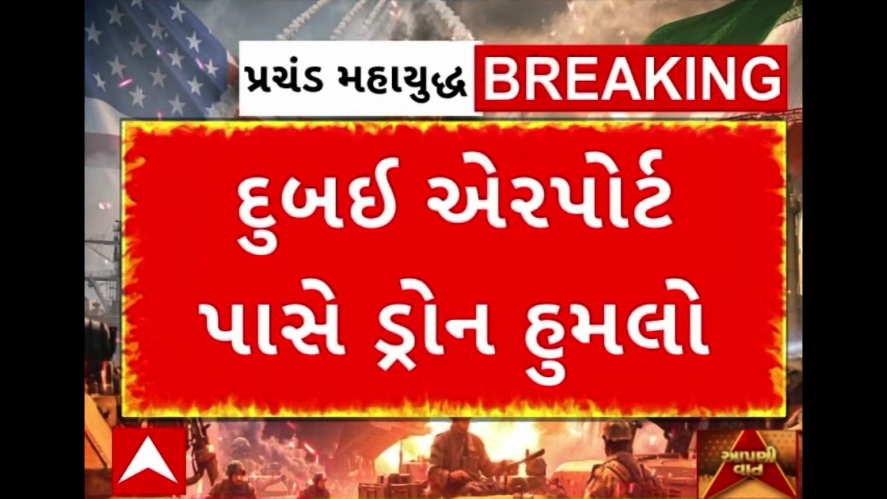 US Israel Iran War Update | ઈરાને વધુ એકવાર દુબઈને બનાવ્યું નિશાન, દુબઈ એરપોર્ટ પાસે ડ્રોન હુમલો