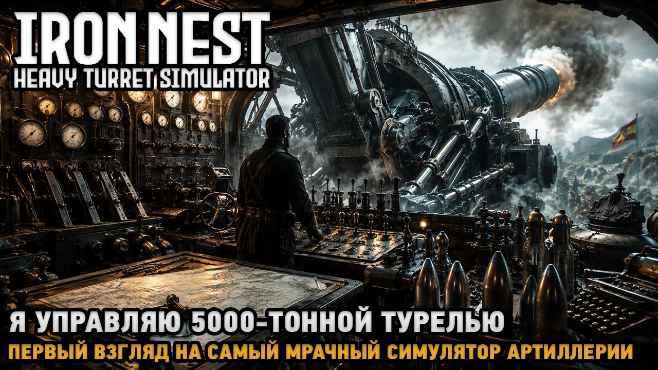 IRON NEST: Heavy Turret Simulator # Самый мрачный симулятор артиллерии  ( первый взгляд )