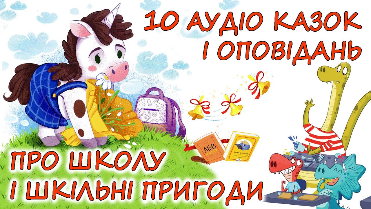 🎧 АУДІОІСТОРІЇ НА НІЧ -