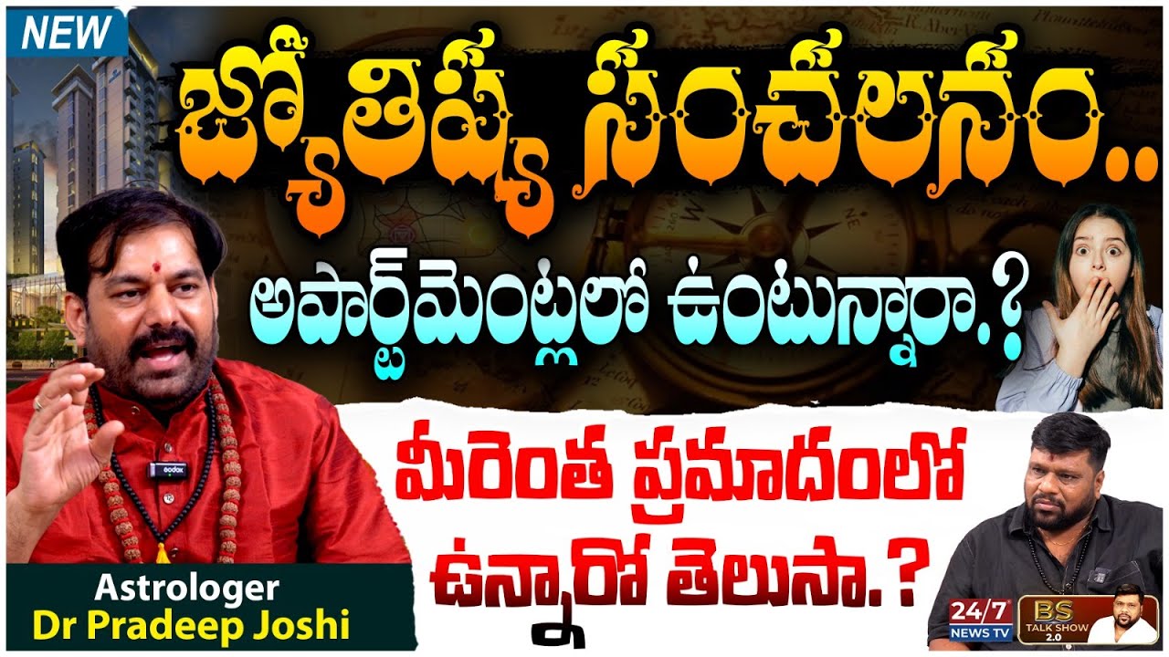 సెప్టెంబర్ 7న చంద్ర గ్రహణం సృస్టించబోయే విలయం | Astrologer Pradeep Joshi Interview