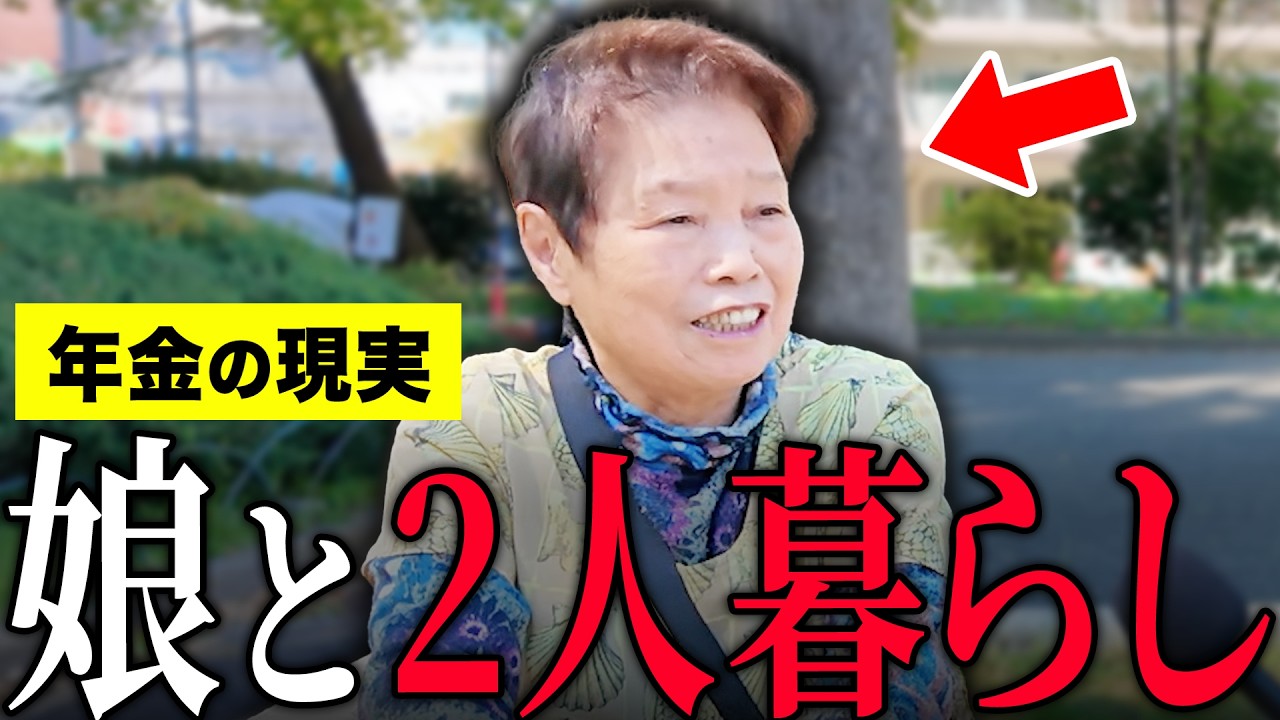 【年金いくら？】83歳 「夫が亡くなり娘と二人暮らし&hellip;老後の年金生活」年金インタビュー