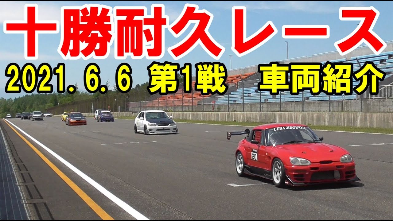 十勝スピードウェイ　十勝耐久レース　第1戦　2021.6.6　車両紹介