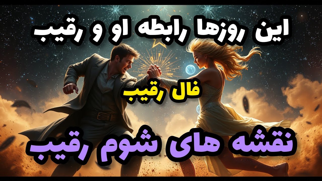 فال رقیب - این روزها رابطه او و رقیب نقشه های شوم رقیب