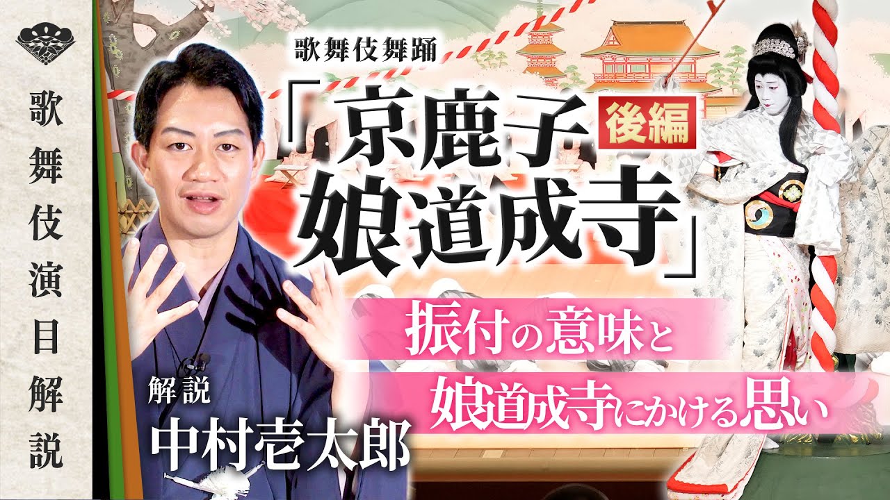 【後編】『京鹿子娘道成寺』振付の意味と、壱太郎が語る道成寺の思い出【演目解説】