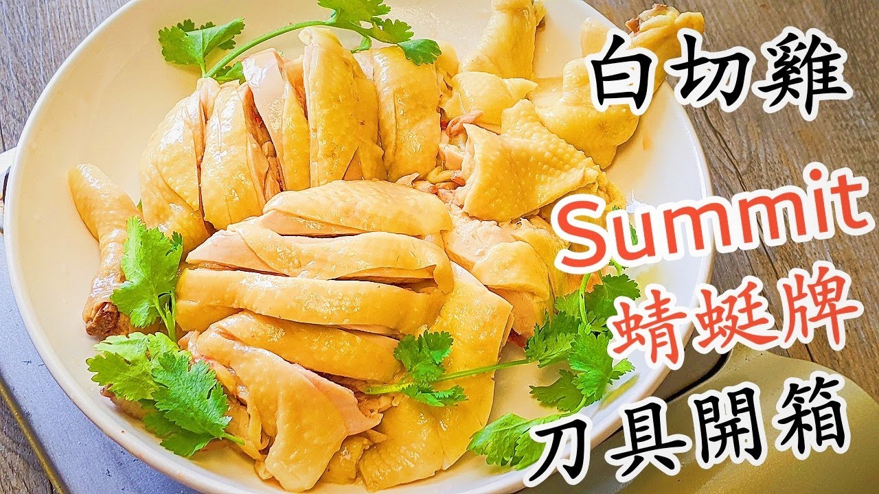 白切雞/白胡椒浸雞/過年菜/Summit 蜻蜓牌刀具開箱/片尾有送禮/粵語中字
