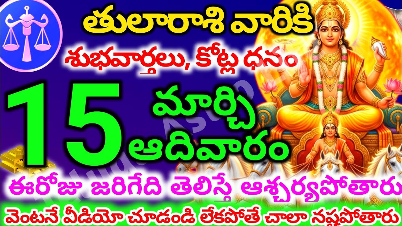 తులారాశి వారికి, మార్చి  15న ఆదివారం జరిగేది తెలిస్తే ఆశ్చర్యపోతారు | Telugu astro life | tularashi
