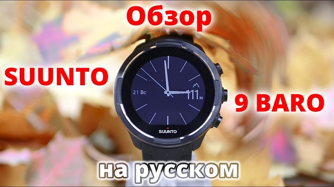 Обзор SUUNTO 9 BARO | на русском языке