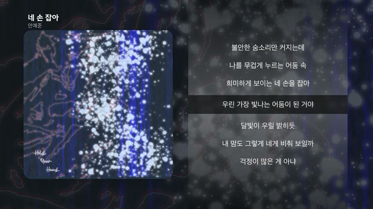 [Official Audio] 네 손 잡아 - 안예준