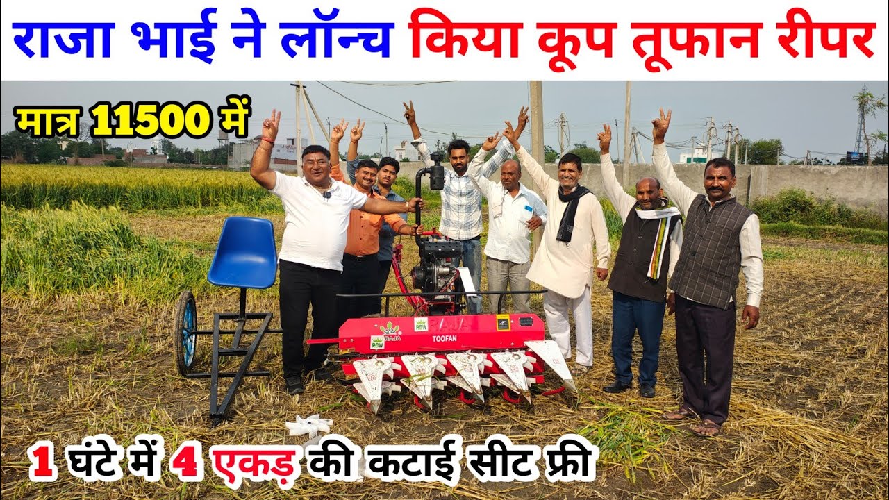 राजा भाई ने लॉन्च किया Koop Toofan reaper | Raja Bhai power Reaper | Koop Toofan reaper machine