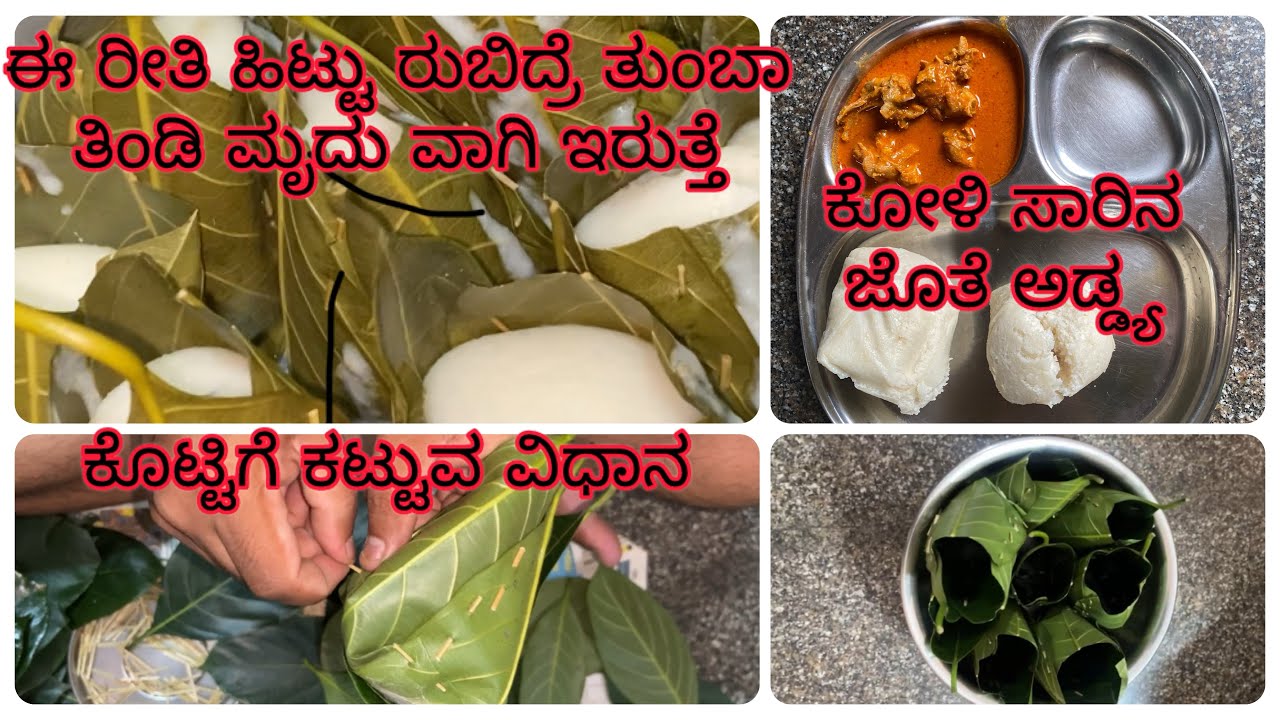 ತುಳುನಾಡಿನ ಹಲಸಿನ ಎಲೆಯ ಕೊಟ್ಟಿಗೆ ಮಾಡುವ ವಿಧಾನ ಮತ್ತುಕಟ್ಟುವ ರೀತಿ । ಕೋಳಿ ಸಾರಿನ ಜೊತೆ ಕೊಟ್ಟಿಗೆ ಅಡ್ಡ್ಯ 