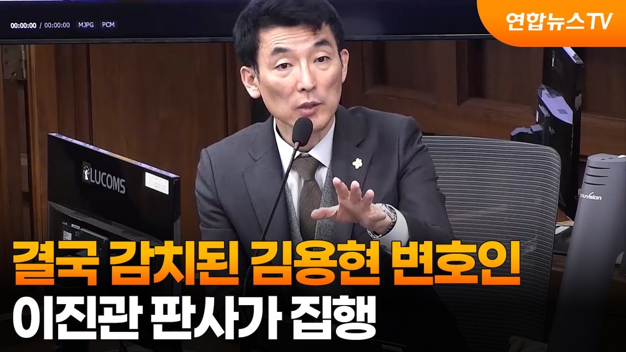 결국 감치된 김용현 변호인…이진관 판사가 집행 / 연합뉴스TV (YonhapnewsTV)
