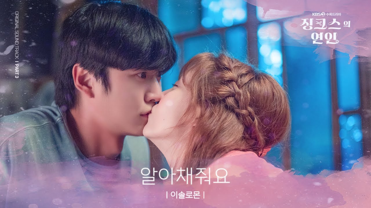 #징크스의연인 l 이솔로몬 '알아채줘요' MV
