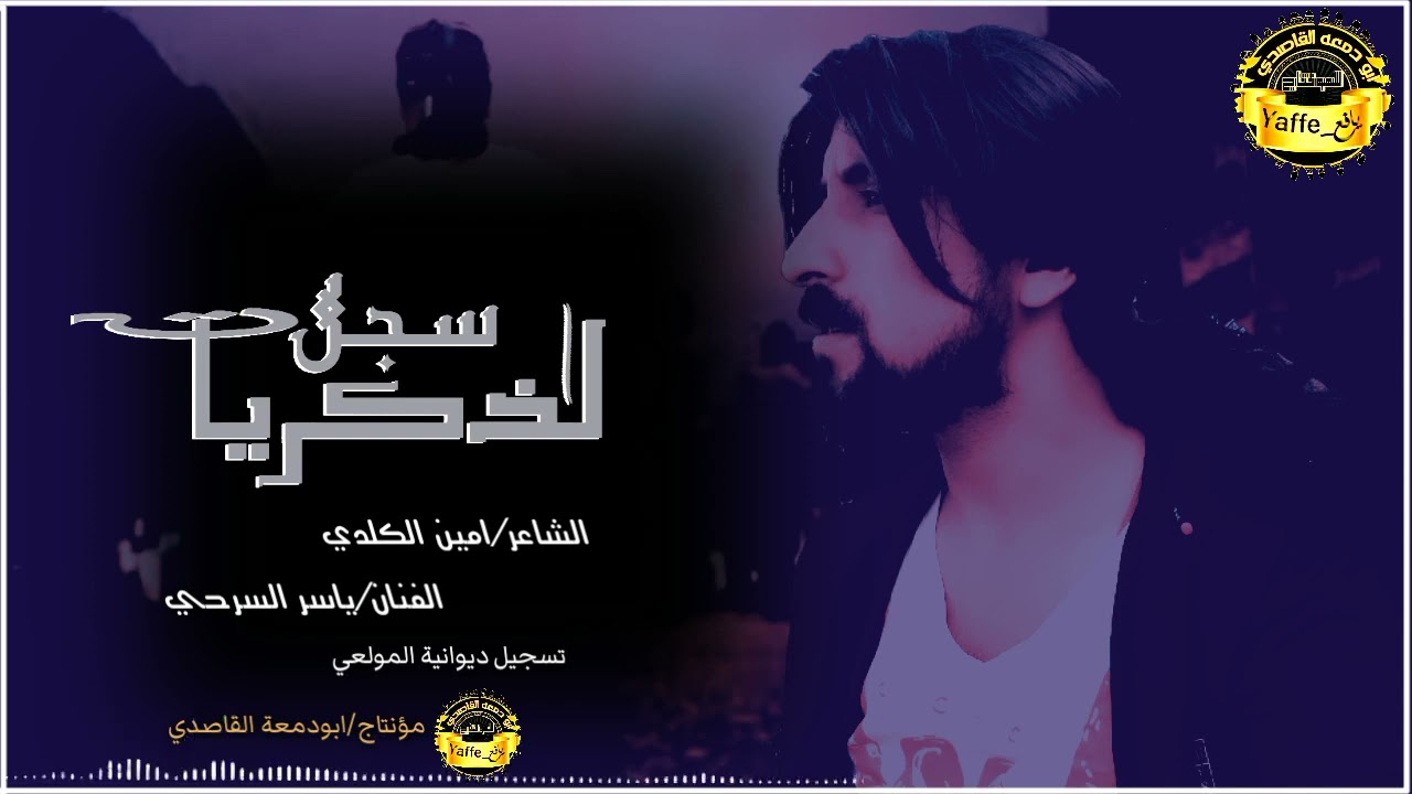 من روائع الشاعر امين الكلدي بصوت الفنان ياسر السرحي