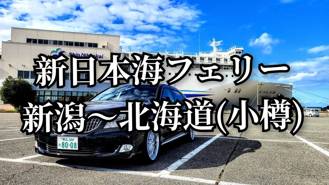 [フェリー旅]新日本海フェリーで新潟から北海道の小樽#新潟#ミッドガールズ#画面の奥の人