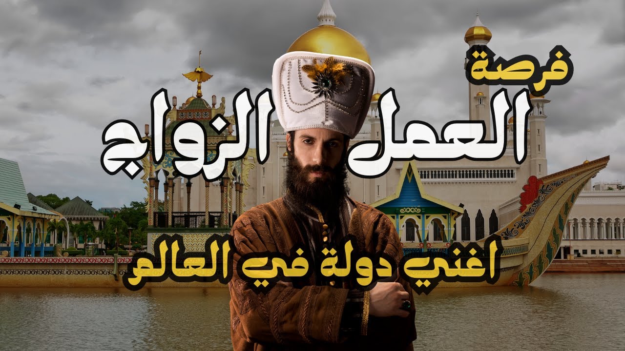 الزواج والعمل في سلطنة بروناي دار السلام| #سلطنة_بروناي_دار_السلام