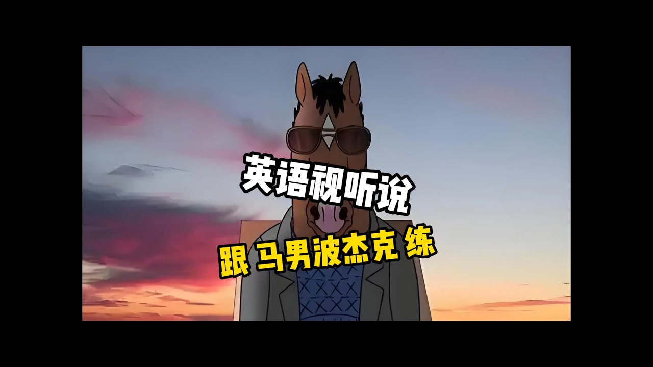 Ep42 | 马男波杰克: 以为会失控，但什么都没发生 | 英语视听说