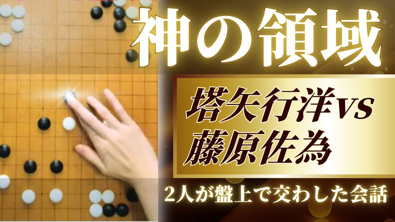 【ヒカルの碁】が100倍面白くなる！作中の名局【囲碁棋譜解説】第２弾！sai vs toya_koyo 塔矢行洋vs藤原佐為