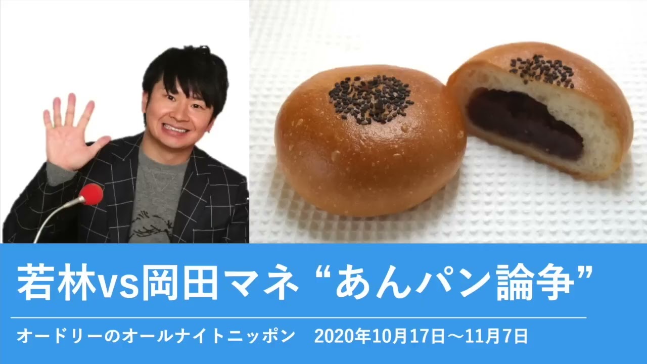 若林vs岡田マネ あんパン論争【オードリーのオールナイトニッポン】2020年10月17日〜11月7日#4702