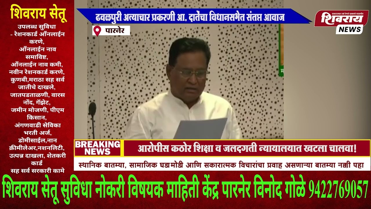 ढवळपुरी अत्याचार प्रकरणी आ. दातेंचा विधानसभेत संतप्त आवाज आरोपीस कठोर शिक्षा व जलदगती न्यायालयात खटल