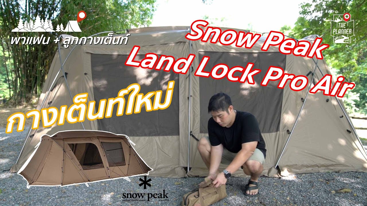 รีวิว เต็นท์ SNOW PEAK LAND LOCK PRO AIR ตัวจบของคนมีครอบครัว (รึเปล่า!?)
