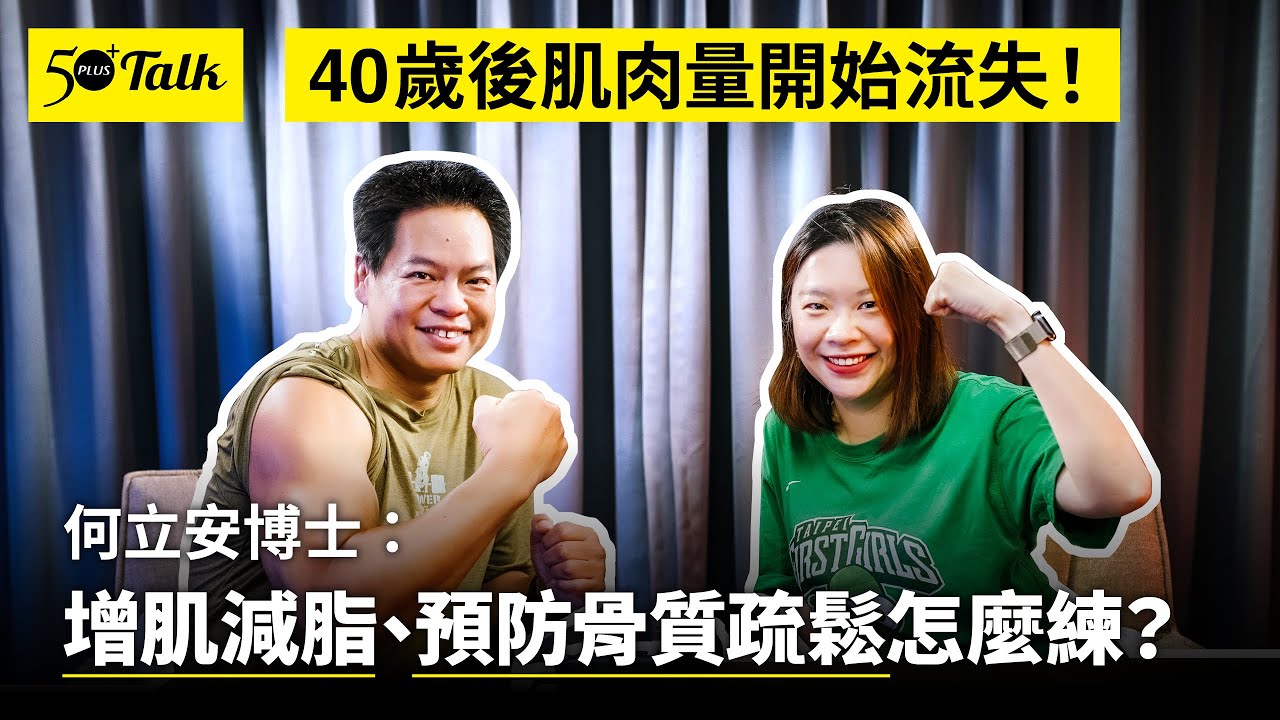 40歲後一定要練！何立安博士：增肌減脂＋預防骨質疏鬆，你該做3種訓練 (ep.154)｜50+Talk