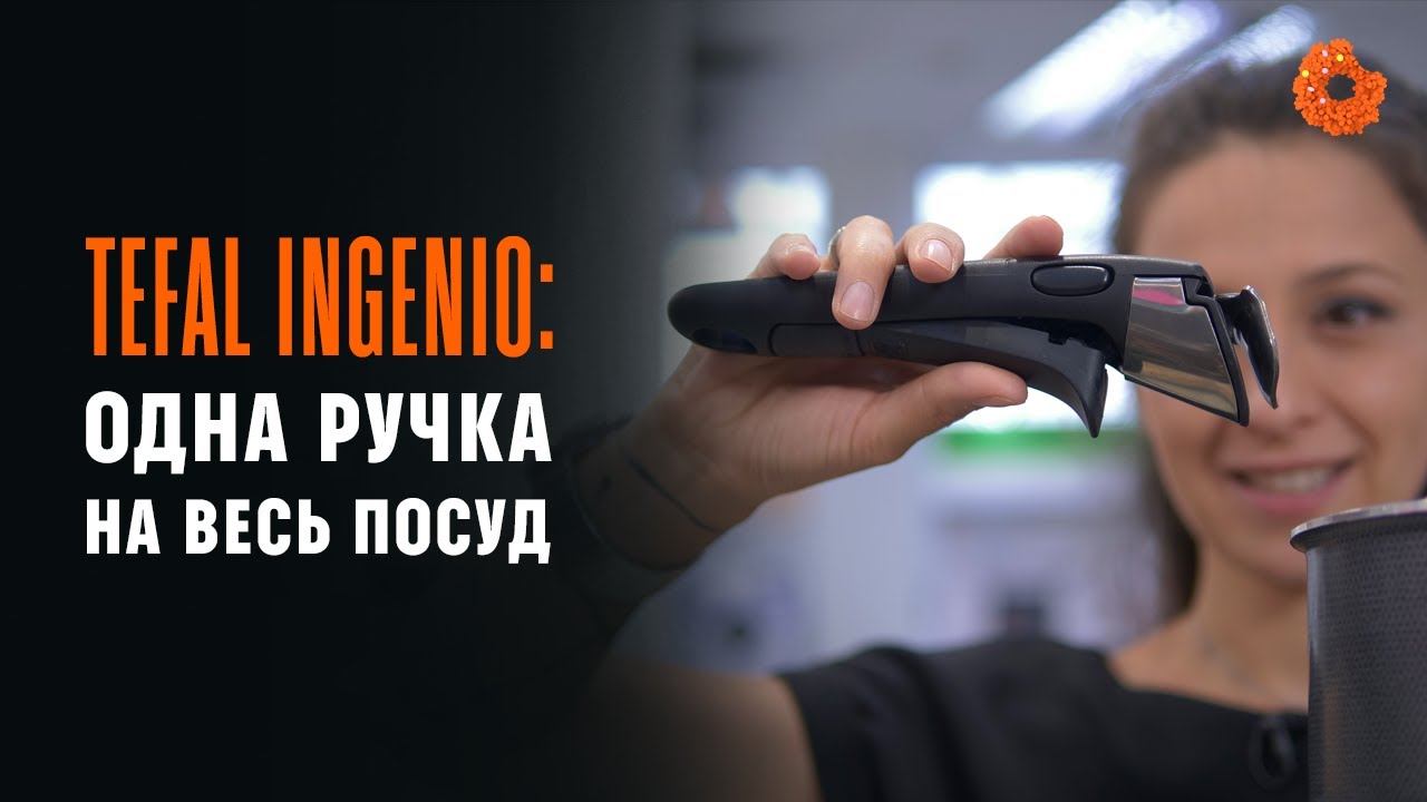 Tefal Ingenio: мінімум місця - максимум можливостей