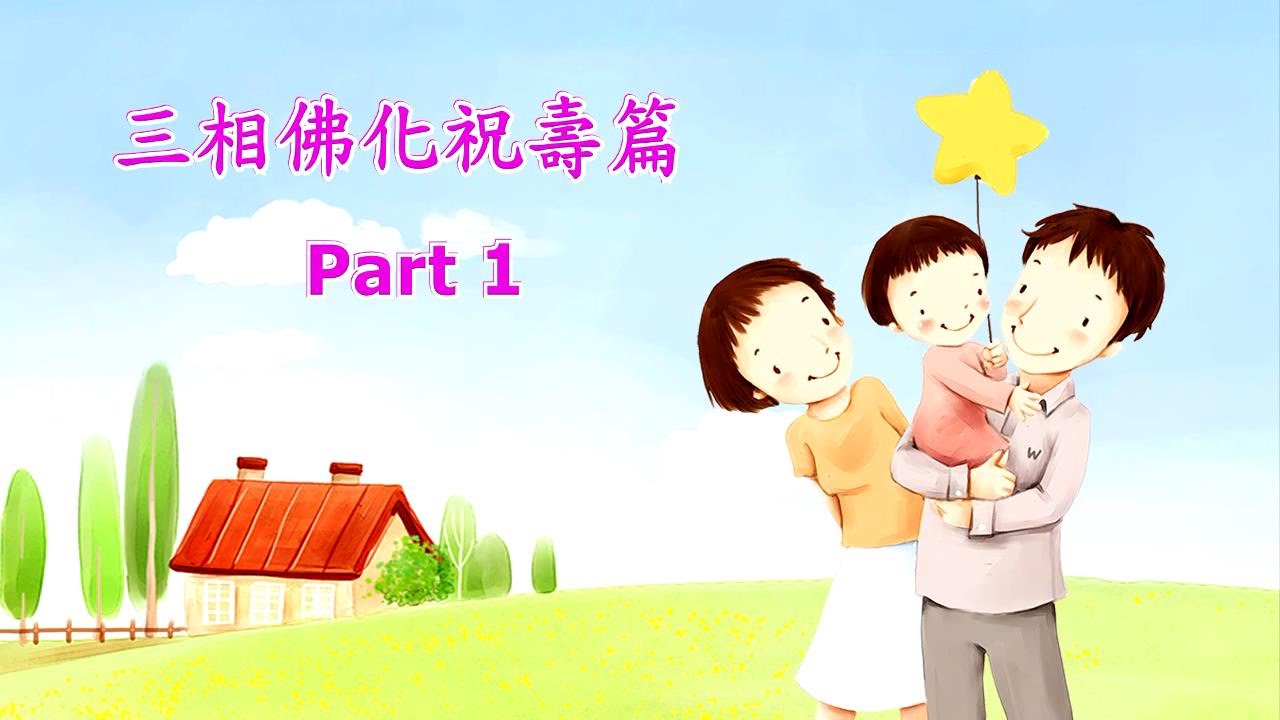 2015吉隆坡寺四眾弟子恭祝地皎導師壽誕大吉祥~三相佛化祝壽篇01