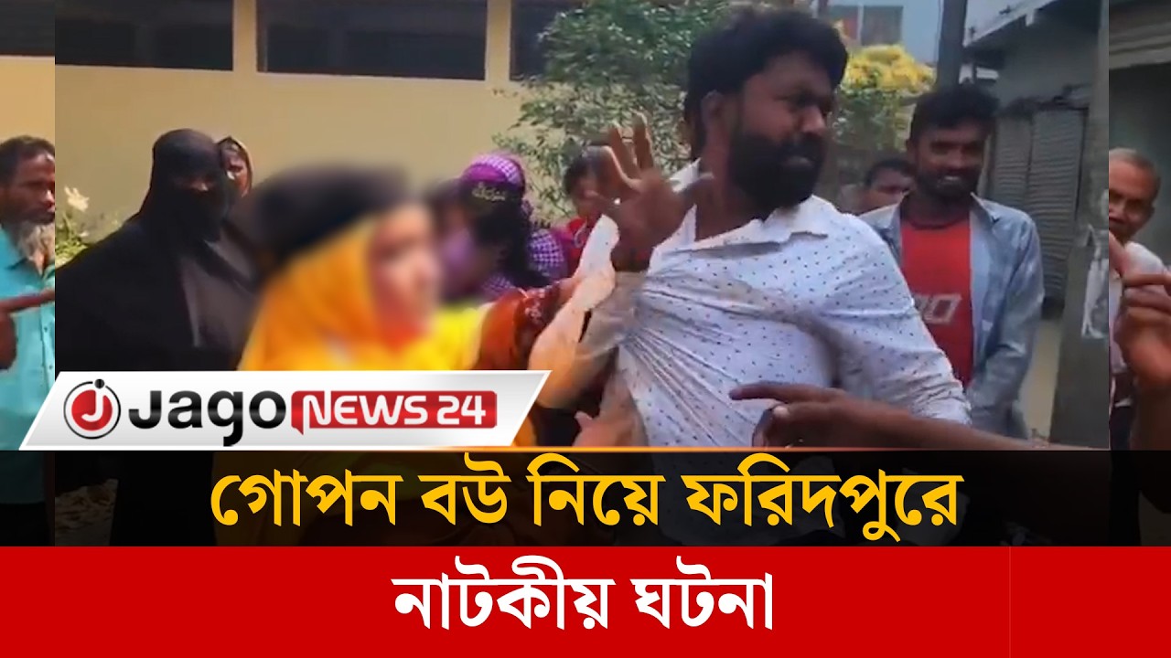 বিয়ের প্রতিশ্রুতিতে প্রতারণার অভিযোগে ফরিদপুরে জুতা ব্যবসায়ী পাকড়াও | Faridpur | Police  | Jago News