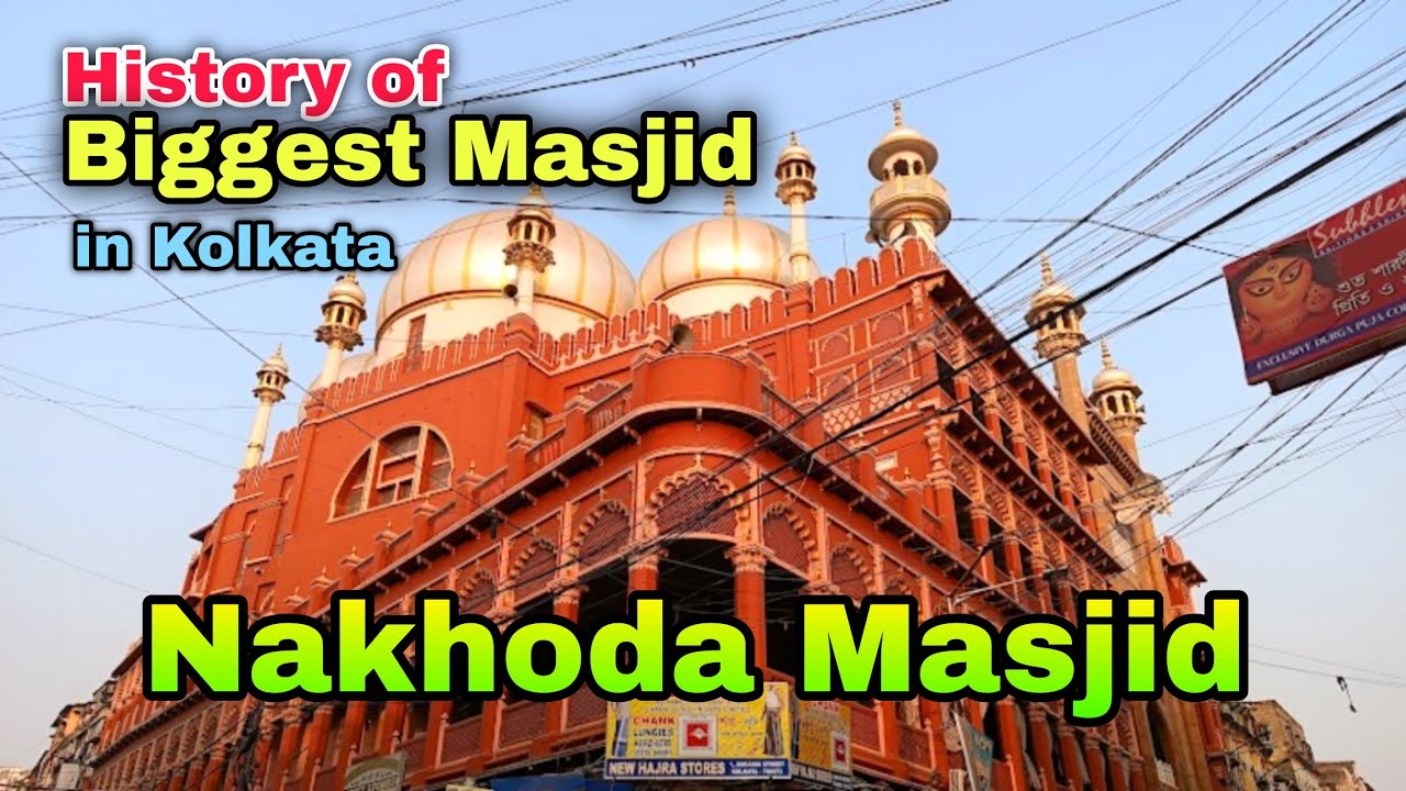 Nakhoda Masjid Kolkata - 150 Year Old Unique Mosque