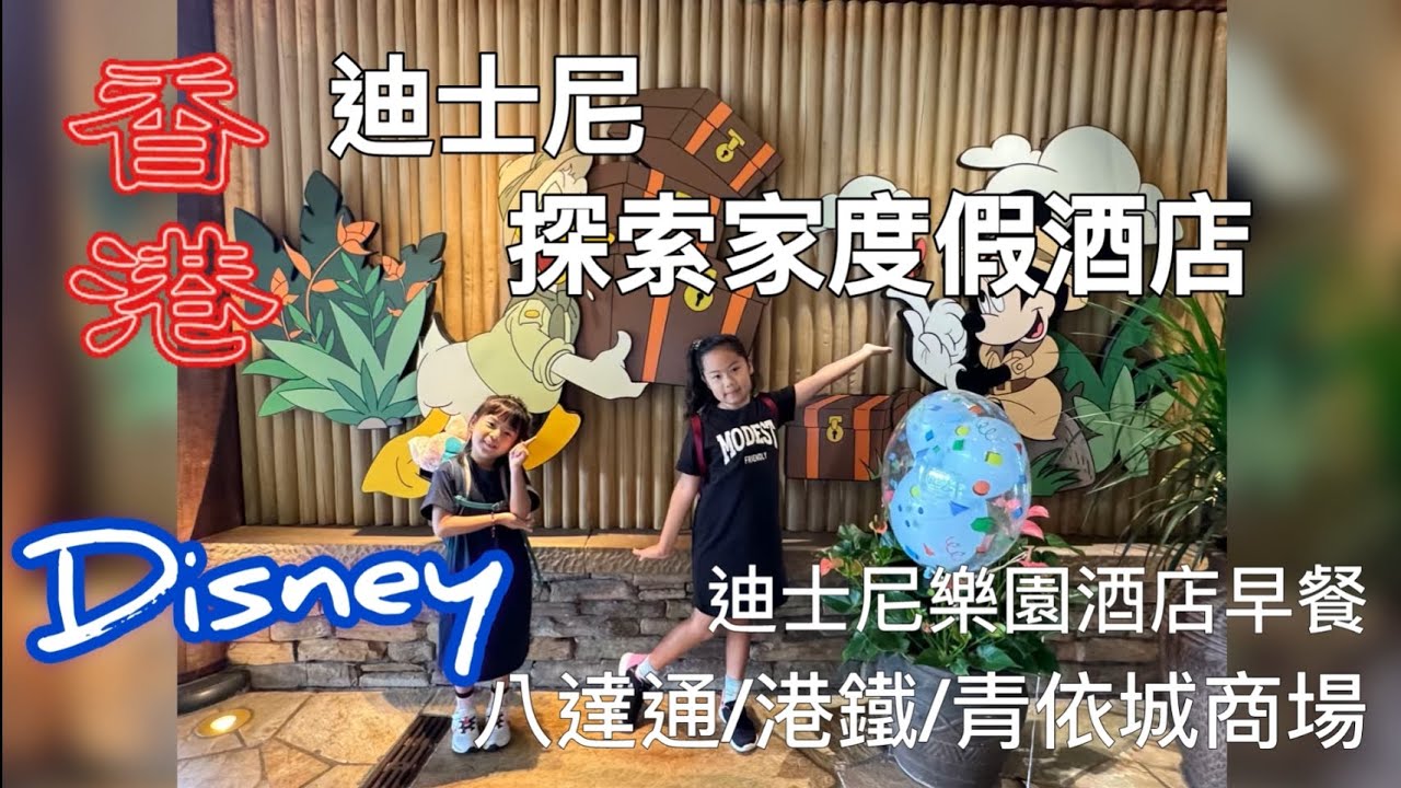 香港迪士尼探索家渡假酒店/樂園酒店/八達通/港鐵/青依城商場