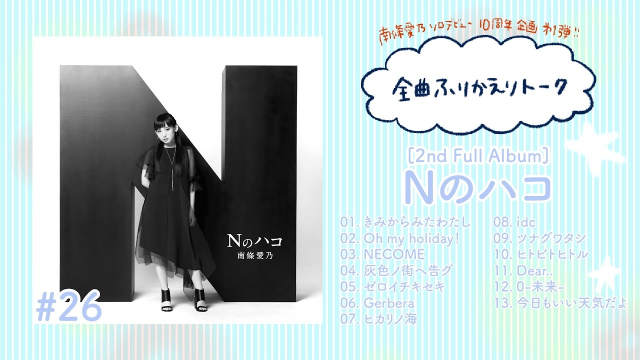 【南條愛乃】全曲ふりかえりトーク#26　2ndフルアルバム『Nのハコ』【ソロデビュー10周年企画】