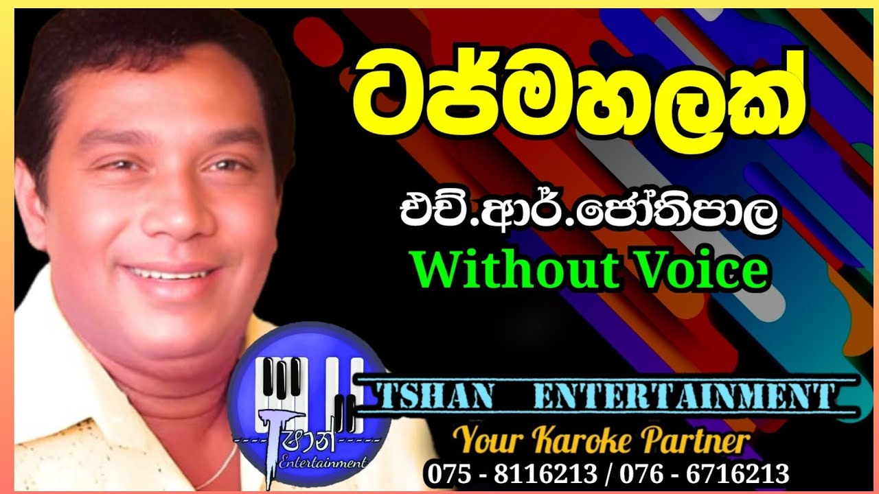 Taj mahalak Karaoke / ටජ්මහලක් / H.R.Jothipala #tajmahalak #jothipala #withlyrics #sinhalakaraoke